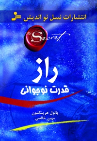 راز قدرت نوجوانی
